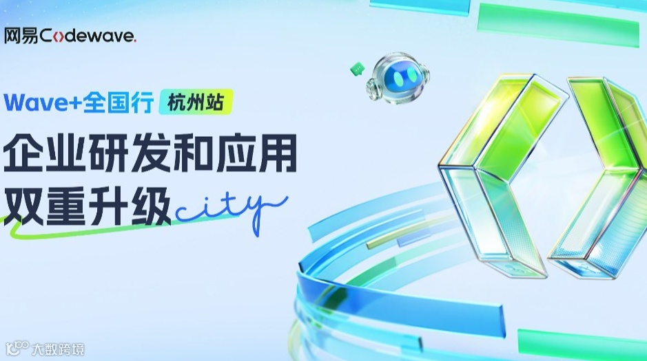【Wave+全国行·杭州站】企业研发和应用双重升级城市沙龙