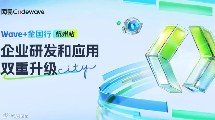 【Wave+全国行·杭州站】企业研发和应用双重升级城市沙龙