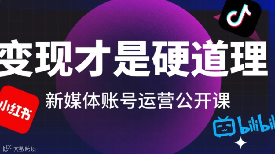 新媒体IP打造公开课，变现才是硬道理