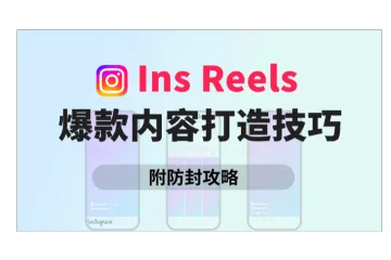 Instagram没有浏览量？教你用Reels提升曝光率！