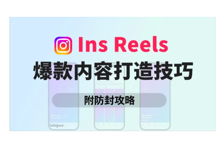 Instagram没有浏览量？教你用Reels提升曝光率！