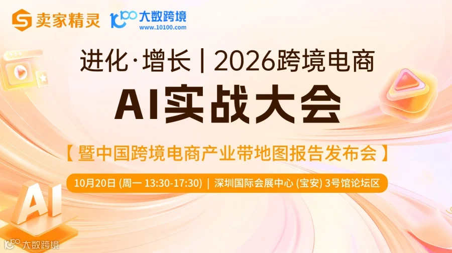 进化·增长|卖家精灵2026跨境电商AI实战大会 暨中国跨境电商产业带地图报告发布会