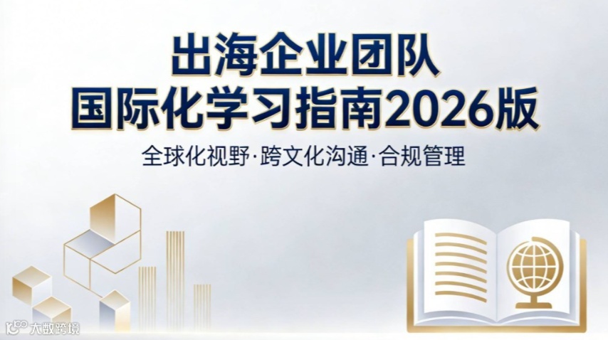 【限时免费领】出海企业国际化学习指南--企业出海·产品·国际化
