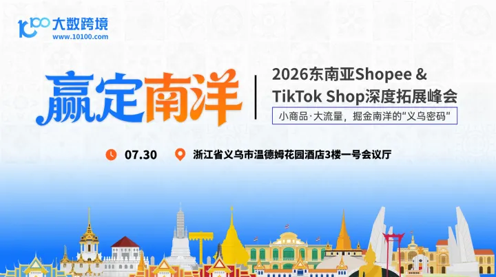 【义乌站】赢定南洋——2026东南亚Shopee&TikTokShop深度拓展峰会