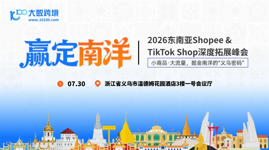 【义乌站】赢定南洋——2026东南亚Shopee&TikTokShop深度拓展峰会