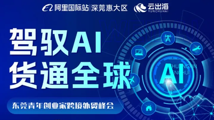 驾驭AI货通全球