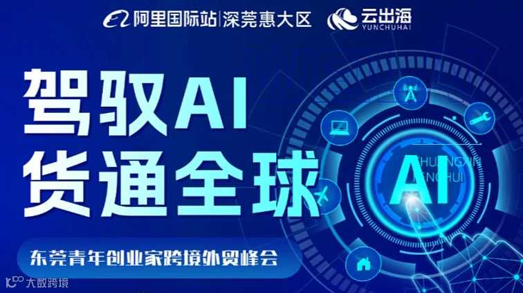 驾驭AI货通全球