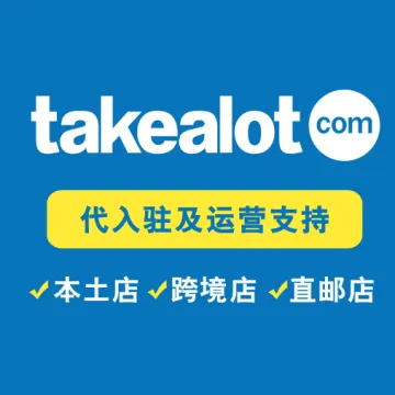 Takealot入驻及运营支持