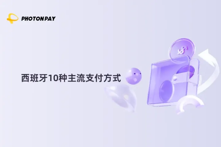 西班牙10种主流支付方式