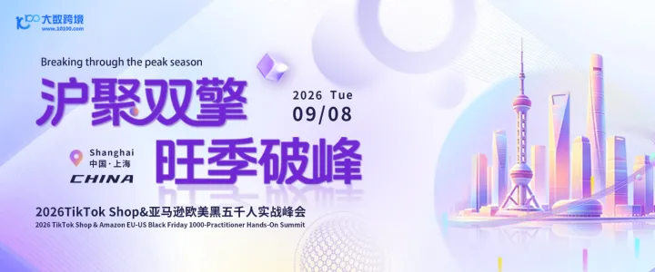 沪聚双擎 旺季破峰——2026TikTok Shop&亚马逊欧美黑五千人实战峰会