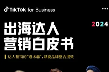 TikTok for Business：2024出海达人营销白皮书
