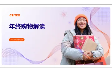 Criteo2026年Q4全球年末购物季消费洞察报告