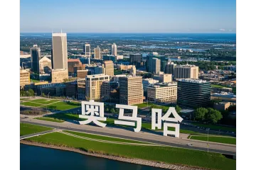 奥马哈(Omaha)