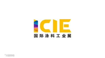 2027年广州国际涂料工业展览会 ICIE