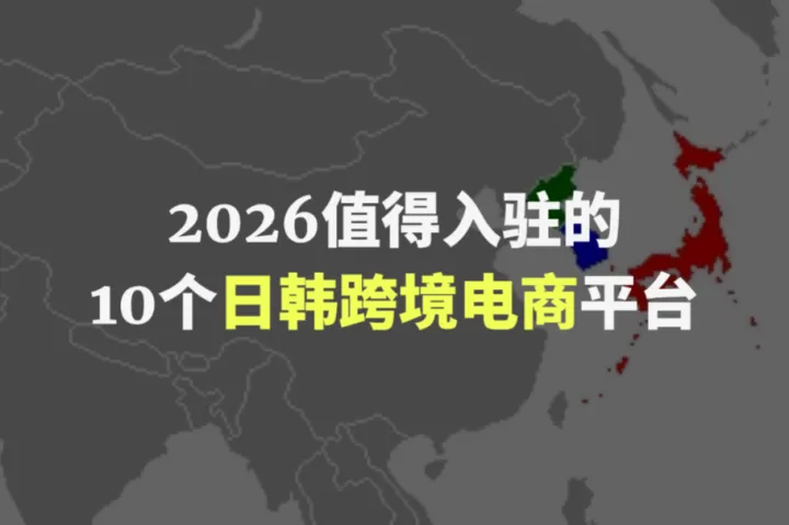 2026值得入驻的10个高回报日韩跨境电商平台