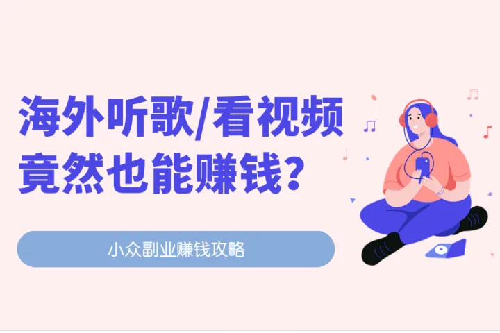海外听歌刷视频也能躺赚？分享4大海外平台实测及多账号赚米攻略