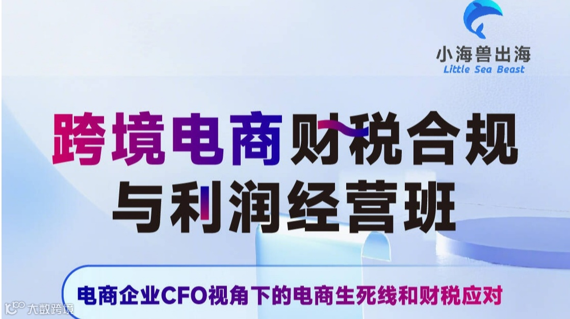 跨境电商财税合规与经营班