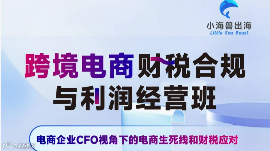跨境电商财税合规与经营班