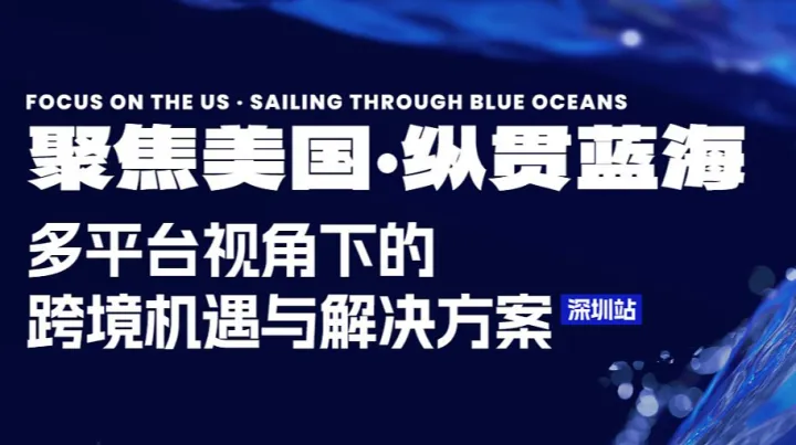 聚焦美国●纵贯蓝海 多平台视角下的跨境机遇与解决方案