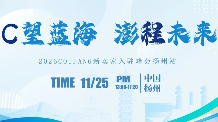 C望蓝海  澎程未来 2026Coupang新卖家入驻峰会扬州站
