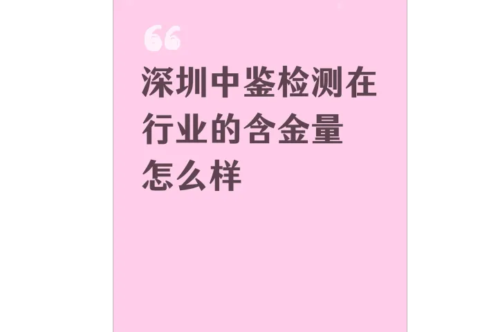 中鉴检测在行业的含金量怎么样