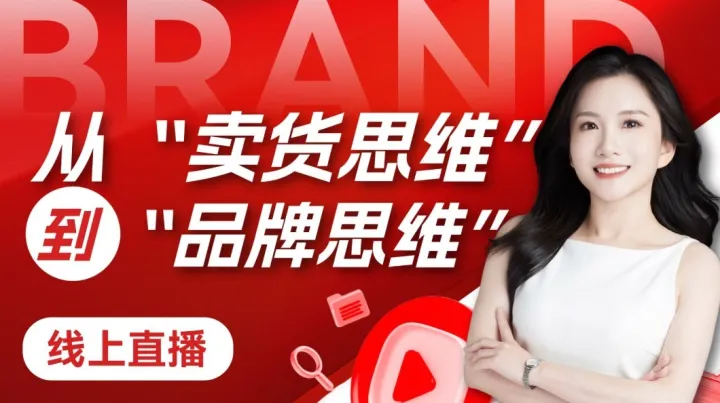 从“卖货思维”到“品牌思维”： 中国品牌如何走向全球