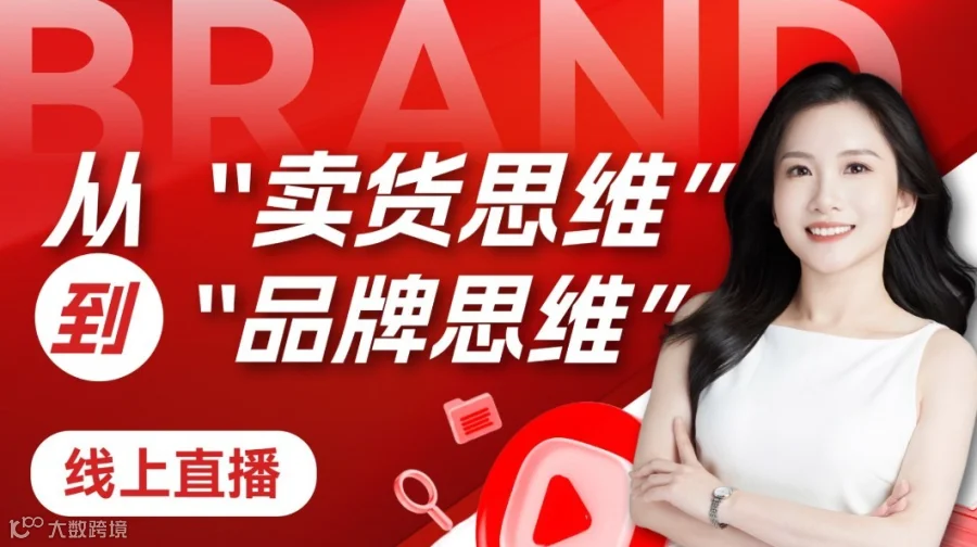 从“卖货思维”到“品牌思维”： 中国品牌如何走向全球