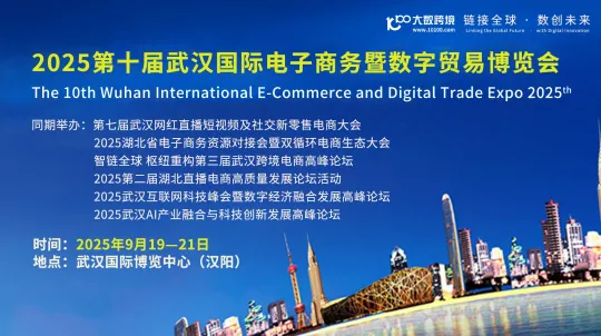 2025第十届武汉国际电子商务暨数字贸易博览会