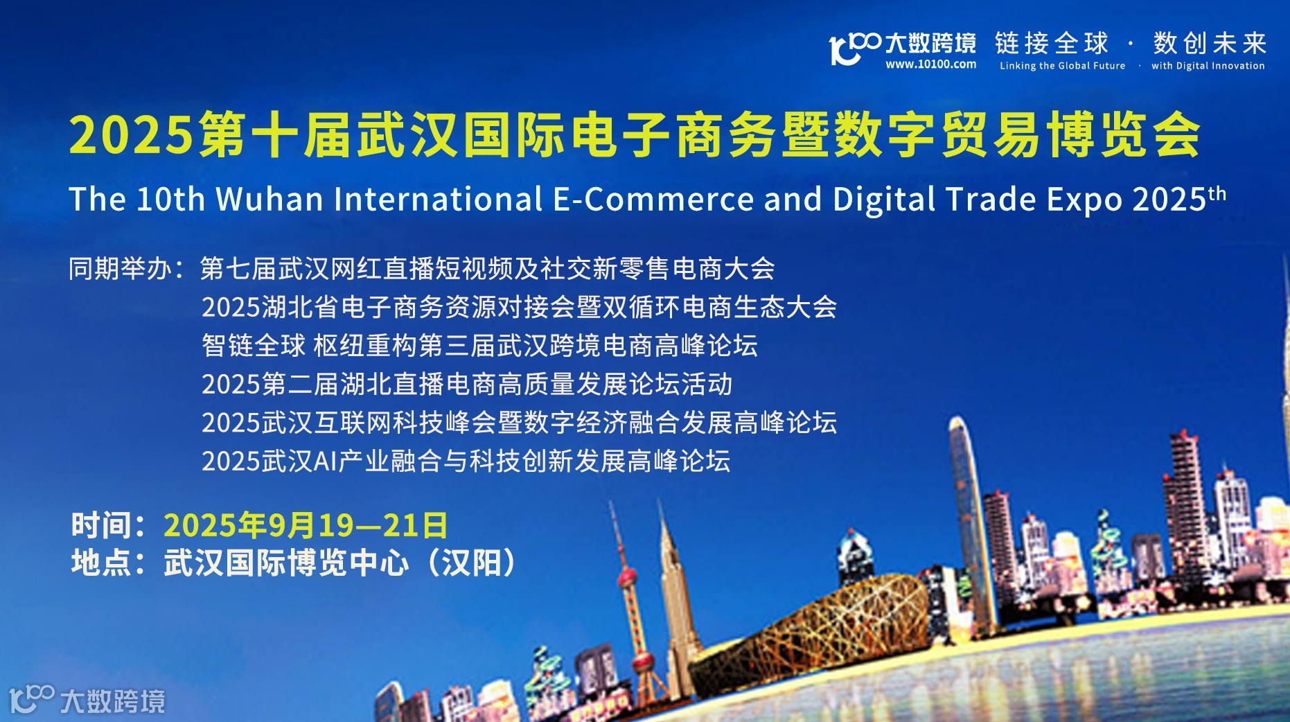 2025第十届武汉国际电子商务暨数字贸易博览会