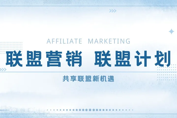 比赛与赠品活动：联盟营销的强效助推器