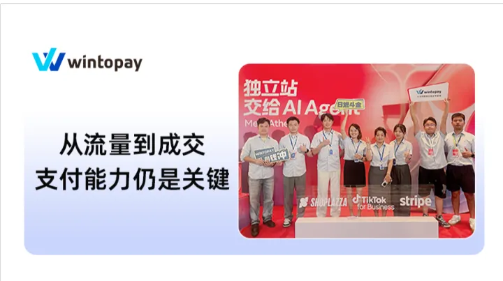 AI提效之后，独立站转化与增长仍需专业支付支撑｜独立站年度峰会回顾