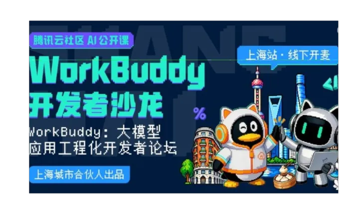 WorkBuddy大模型应用工程化开发者论坛