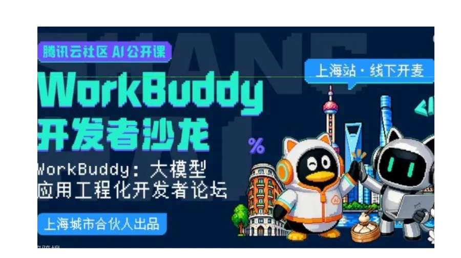 WorkBuddy大模型应用工程化开发者论坛