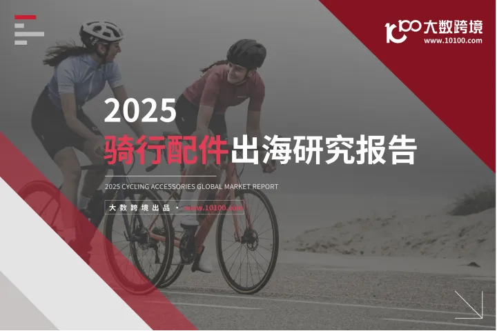 大数跨境：2025骑行配件出海研究报告