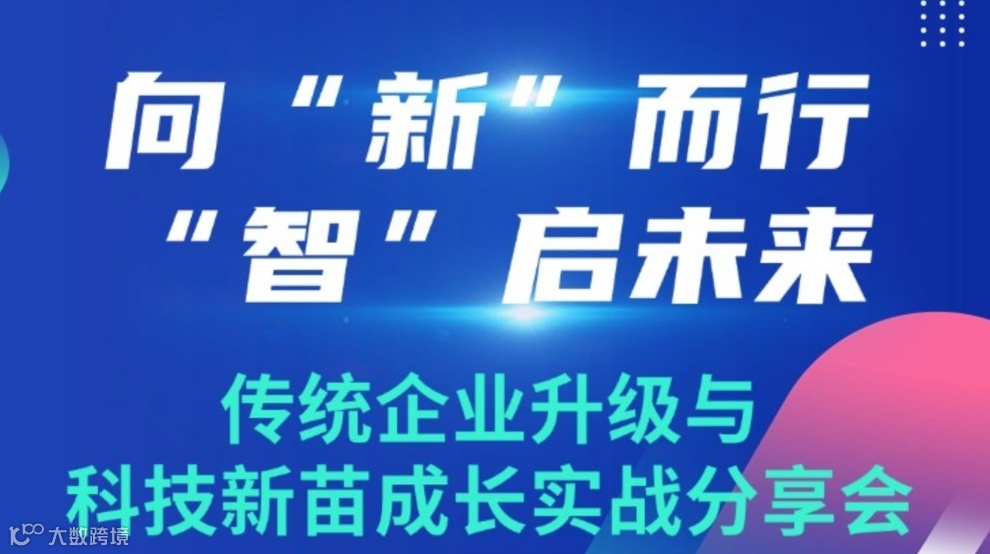 向“新”而行·“智”启未来——传统企业升级与科技新苗成长实战分享会