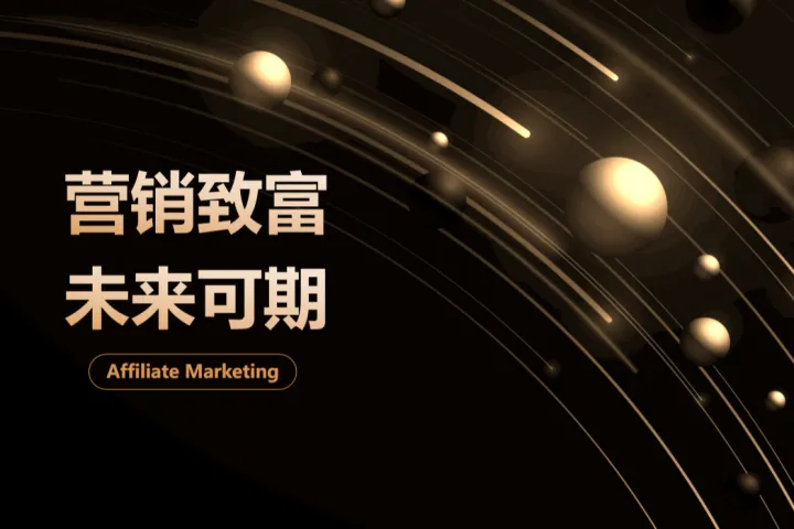 如何通过联盟营销快速提升收入？必知5大秘诀在这里！