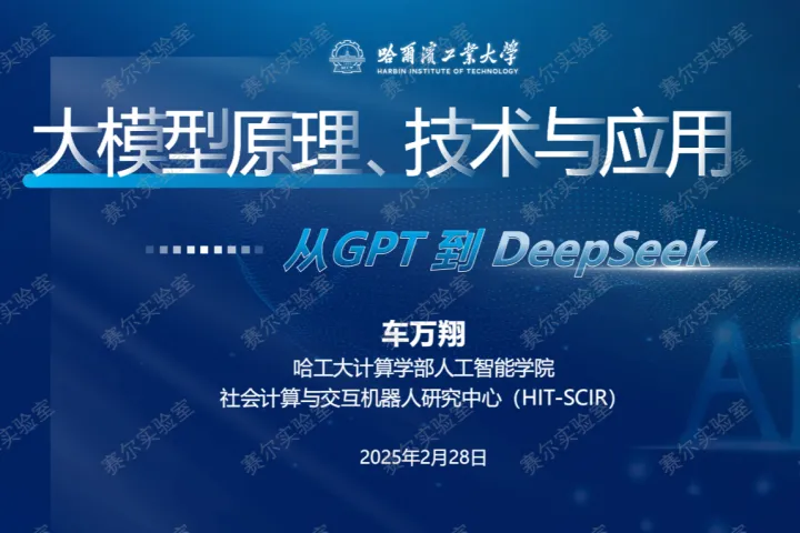 哈工大计算学部:2025大模型原理技术与应用从GPT到DeepSeek