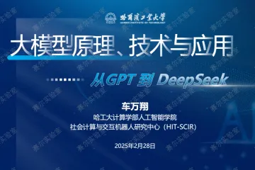 哈工大计算学部：2025大模型原理技术与应用从GPT到DeepSeek