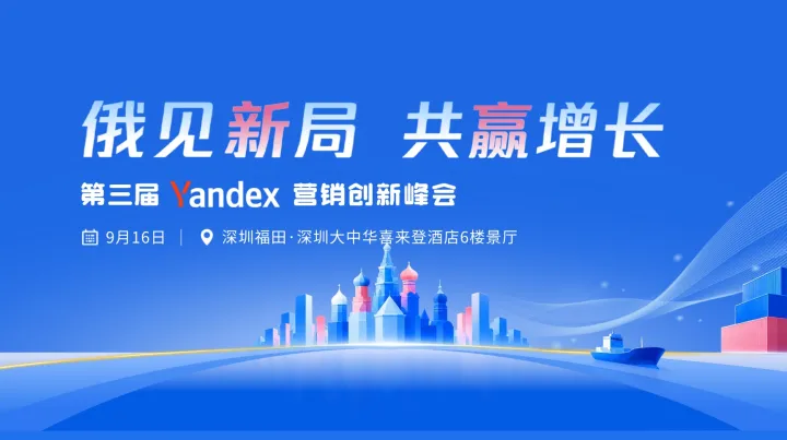 俄见新局共赢增长——第三届 Yandex 营销创新峰会