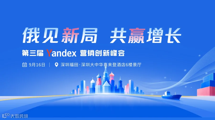 俄见新局共赢增长——第三届 Yandex 营销创新峰会