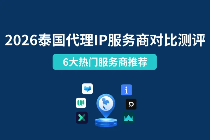 2026泰国代理IP服务商对比测评：6大热门服务商推荐