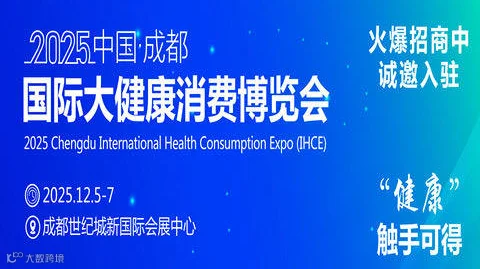 IHCE 2025成都国际大健康消费博览会