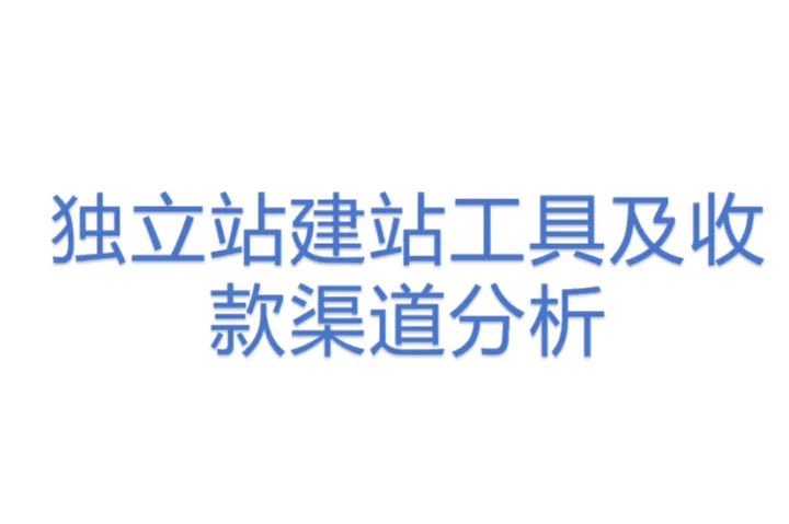 独立站建站工具及收款渠道分析