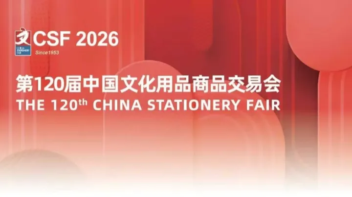 2026第120届中国文化用品交易会（上海文具展）