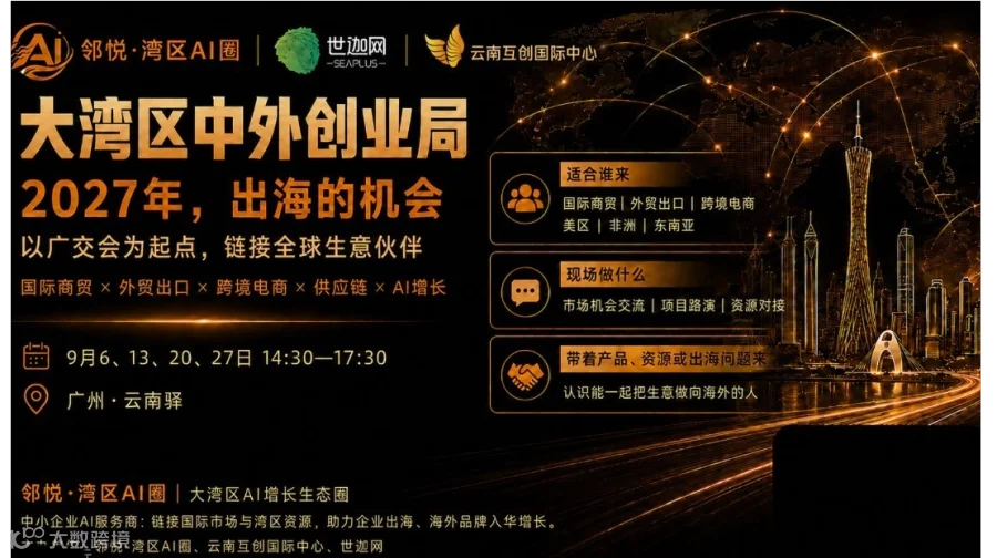 9月每周日广交会全球商机局｜中外创业者链接计划