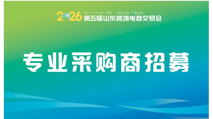 山东跨境电商交易会采购商招募：提交选品需求，一键匹配优质山东供应链