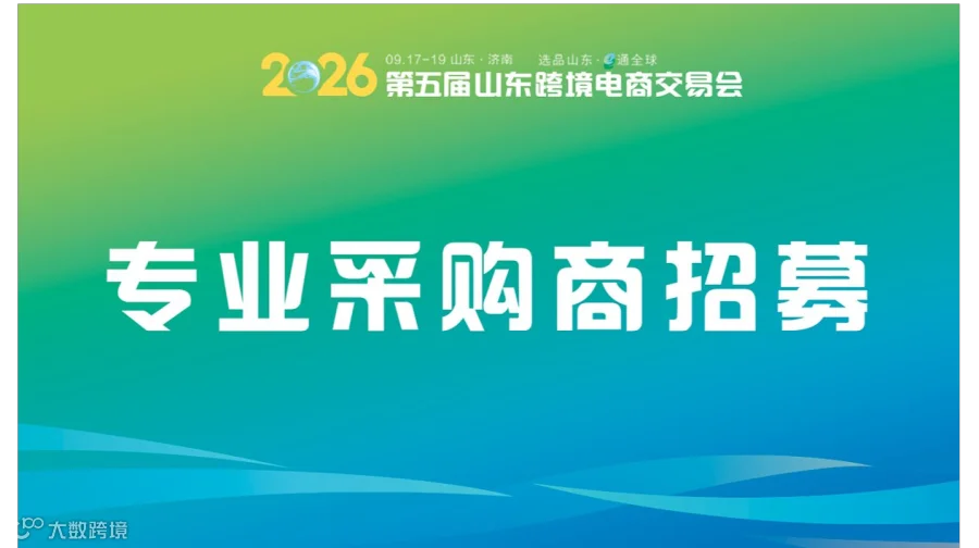 山东跨境电商交易会采购商招募：提交选品需求，一键匹配优质山东供应链