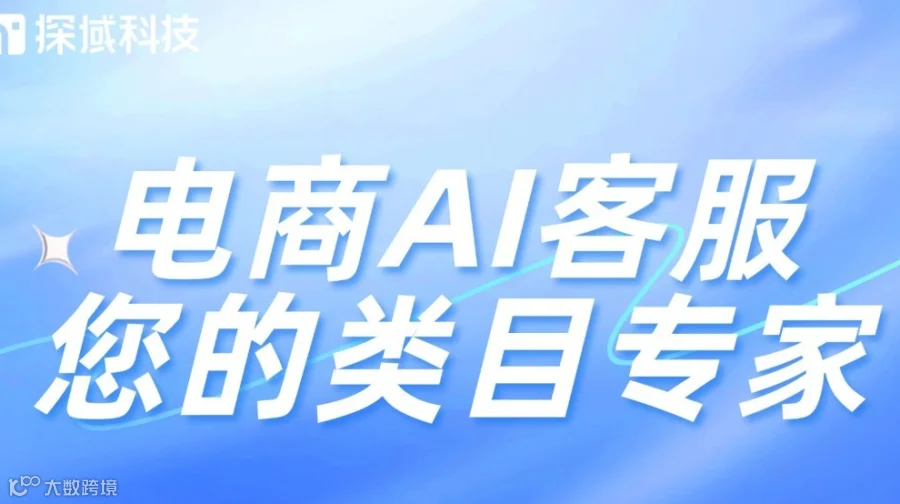 【义乌】电商AI客服：您的类目专家
