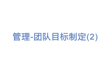 1-管理-团队目标制定(2)