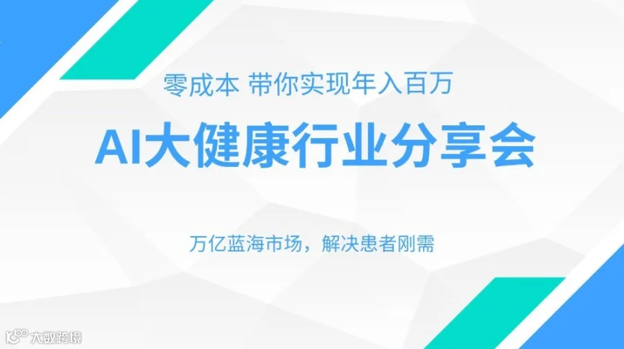 AI 健康医疗领域轻创业 抓住近十年的大机会 顺势而为（上海场）